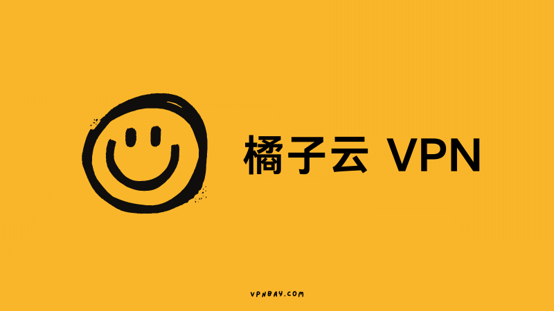 2026 中国好用的翻墙 VPN 推荐 2026 中国好用的翻墙 VPN 推荐