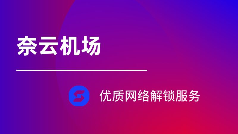 2026 中国好用的翻墙 VPN 推荐 2026 中国好用的翻墙 VPN 推荐